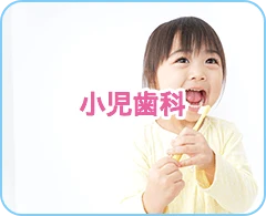 立川デンタルクリニックすずきの小児歯科