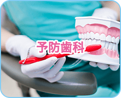 立川デンタルクリニックすずきの予防歯科