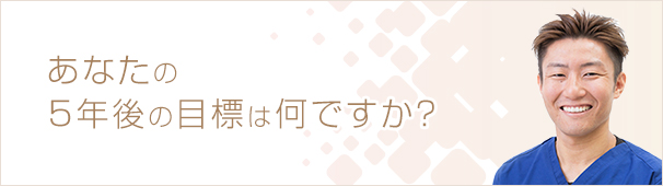 あなたの5年後の目標は何ですか?